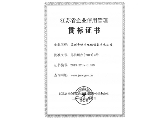 蘇省企業(yè)信用管理貫標證書