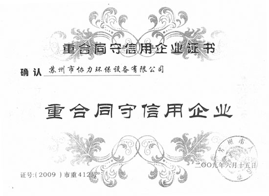 重合同守信用企業(yè)證書