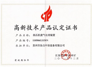 熱壓機廢氣處理裝置