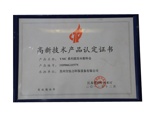 高新技術產(chǎn)品認定證書