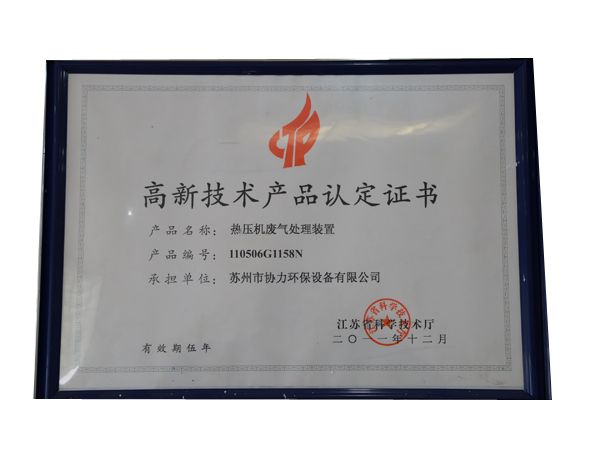 高新技術產(chǎn)品認定證書